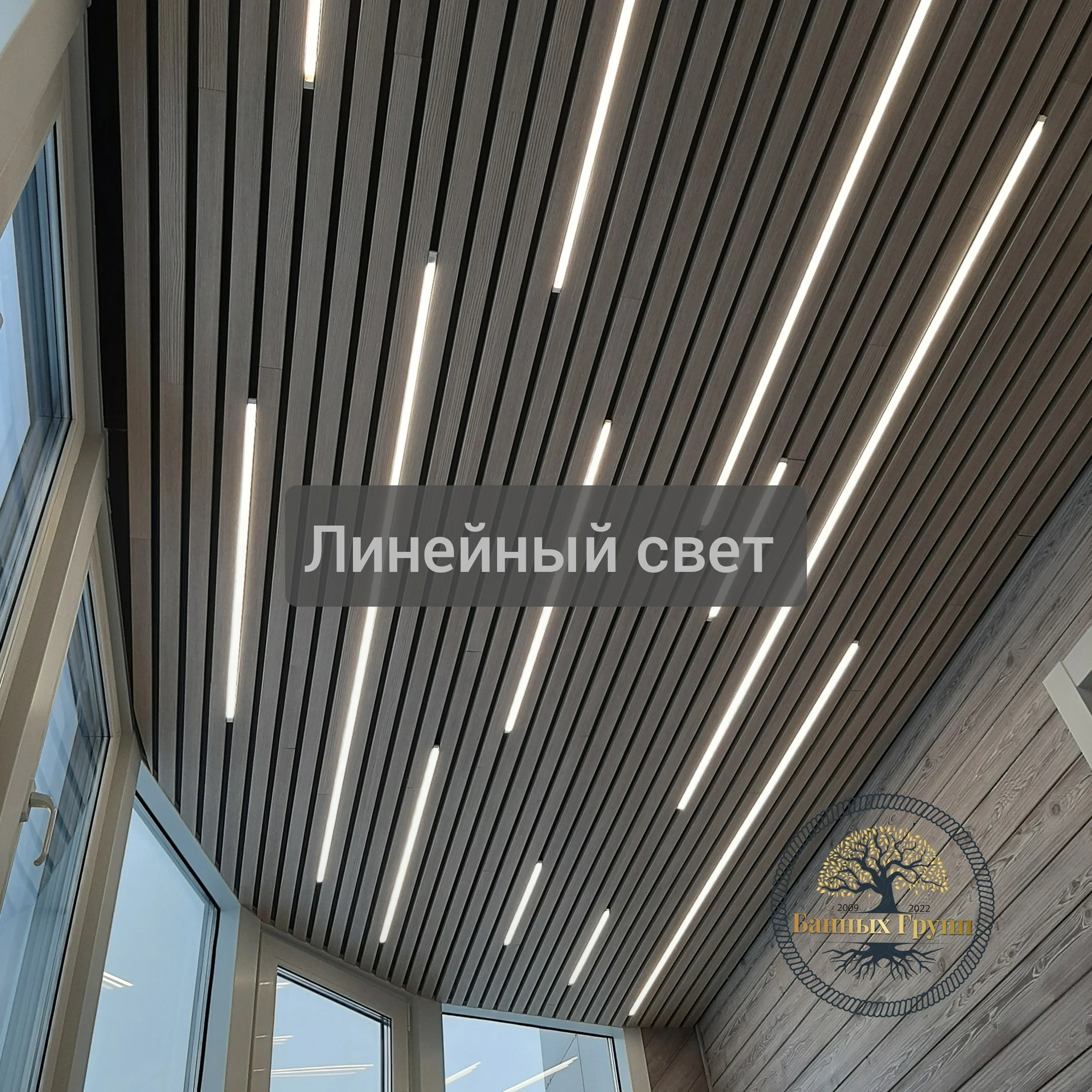 Линейный свет